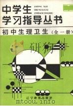 初中生理卫生（1987 PDF版）