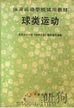 球类运动 1990 PDF电子版封面 7500904452 山东省体育运动学校等编