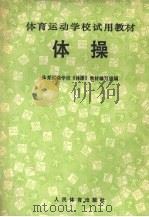 体操 1990 PDF电子版封面 7500904460 体育运动学院《体操》教材编写组编