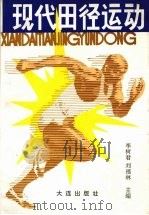 现代田径运动 1992 PDF电子版封面 7805556490 李树君,刘福林主编