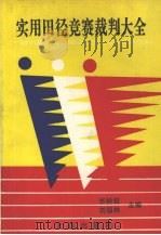 实用田径竞赛裁判大全（1992 PDF版）