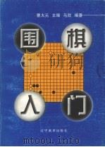 围棋入门  1（1999 PDF版）