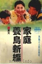 家庭养鸟指南（1993 PDF版）