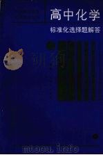 高中化学标准化选择题解答（1988 PDF版）