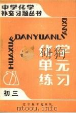 化学单元练习  初三（1985 PDF版）