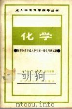 化学 1986 PDF电子版封面 7288·62 《成人中专升学指导》编写组编
