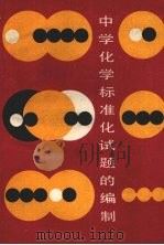 中学化学标准化试题的编制（1987 PDF版）