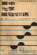 高中化学基础训练  高一（1988 PDF版）