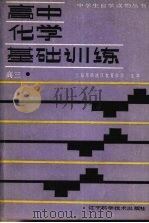 高中化学基础训练  高三（1988 PDF版）