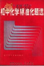 初中化学标准化题选（1987 PDF版）
