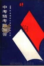 1989年全国部分省市初中化学中考预考题解答（1988 PDF版）