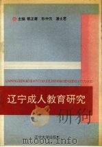 辽宁成人教育研究   1994  PDF电子版封面  7561028245  郭正庸等主编 