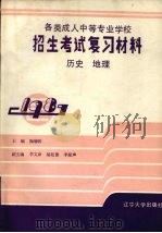 各类成人中等专业学校招生考试复习材料  历史·地理（1986 PDF版）
