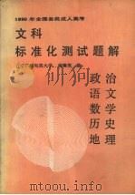 1990年全国各类成人高考文科标准化测试题解  政治·语文·数学·历史·地理（1989 PDF版）