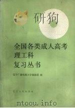 全国各类成人高考理工科复习丛书（1989 PDF版）