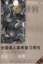 全国成人高考复习用书  CL  历史·地理练习题及参考答案（1995 PDF版）
