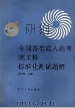 全国各类成人高考理工科标准化测试题解（1990 PDF版）