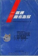 1997年普通高考指导 1997 PDF电子版封面 7205038464 辽宁省高中等教育招生考试委员会办公室编