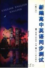 新编高中英语同步测试  高一  下（1997 PDF版）