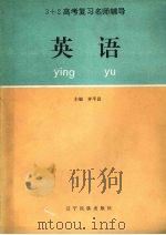 3+2高考复习名师辅导  英语（1993 PDF版）