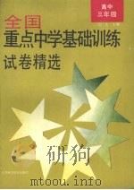 全国重点中学基础训练试卷精选  高中三年级（1994 PDF版）