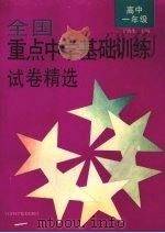 全国重点中学基础训练试卷精选  高中一年级（1993 PDF版）