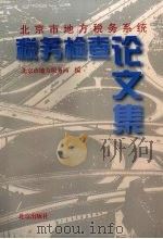 北京市地方税务系统税务检查论文集 1996 PDF电子版封面 9787200031188 北京市地方税务局编