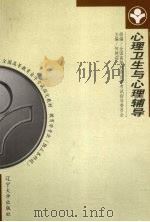 心理卫生与心理辅导（1999 PDF版）