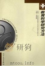 教育科学研究方法 1999 PDF电子版封面 7561038445 裴娣娜主编