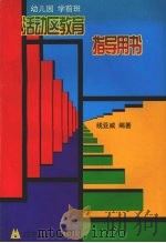 幼儿园学前班活动区教育指导用书（1998 PDF版）