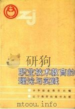 职业技术教育的理论与实践（1987 PDF版）