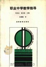职业中学教学指导（1991 PDF版）