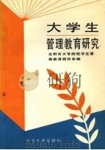 大学生管理教育研究（1991 PDF版）