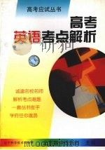 高考英语考点解析（1997 PDF版）