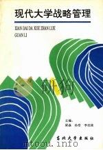 现代大学战略管理 1997 PDF电子版封面 7810541951 梁焱等主编