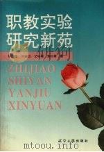 职教实验研究新苑（1995 PDF版）