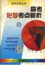 高考化学考点解析（1997 PDF版）