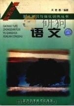 3+2高考重点复习与强化训练丛书  语文（1996 PDF版）
