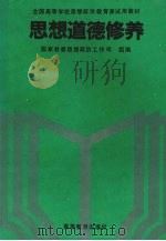思想道德修养（1993 PDF版）