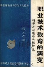 职业技术教育的演变：趋势与问题的比较研究（ PDF版）