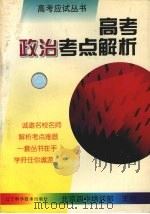 高考政治考点解析（1997 PDF版）