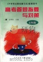 高考答题指要与对策 1997 PDF电子版封面 9787531525950 金明凯主编