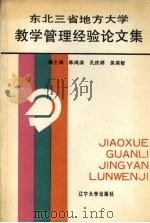 东北三省地方大学教学管理经验论文集 1992 PDF电子版封面 7561016751 陈鸿滨,孔庆祥,吴英哲主编