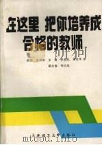 在这里,把你培养成合格的教师 1991 PDF电子版封面 756110488X 任校凡,吴宝珠主编