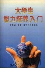 大学生能力培养入门（1996 PDF版）