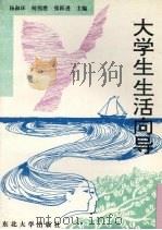 大学生生活向导（1995 PDF版）