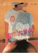 都市大学生 1991 PDF电子版封面 7805736154 马奇著