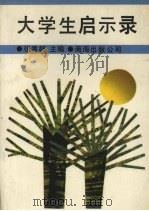大学生启示录（1992 PDF版）