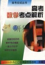高考数学考点解析（1997 PDF版）