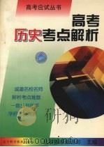 高考历史考点解析（1997 PDF版）